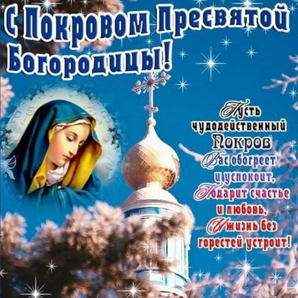Картинка с праздником богородицы 14 октября Праздник Покрова Пресвятой Богородицы (Борис Селезнёв) / Проза.ру