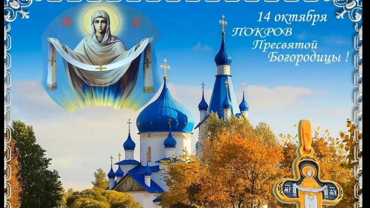 Картинка с праздником богородицы 14 октября Книжная выставка "Покров Пресвятой Богородицы" 2023, Лаишевский район - дата и м
