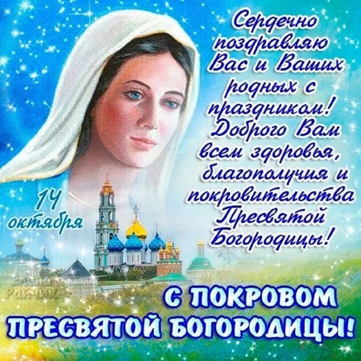 Картинка с праздником богородицы 14 октября Покров Богородицы 14 октября: красивые открытки и душевные пожелания к празднику