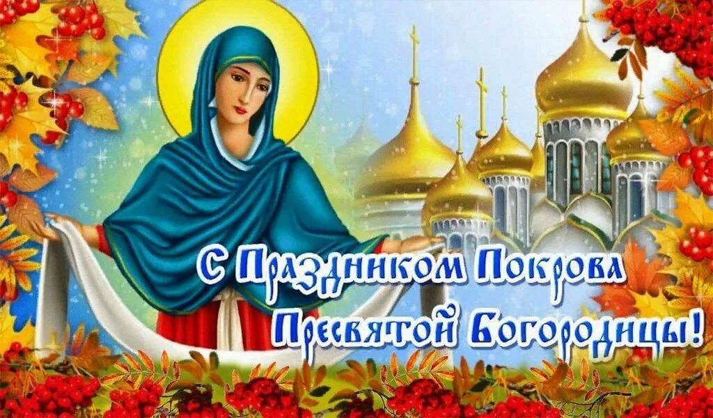 Картинка с праздником богородицы 14 октября Час православия "Октябрь–батюшка настал, Покров-праздник заиграл" 2023, Добринск