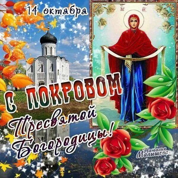 Картинка с праздником богородицы 14 октября Пин на доске Покров Пресвятой Богородицы... Праздник, Поздравительные открытки, 