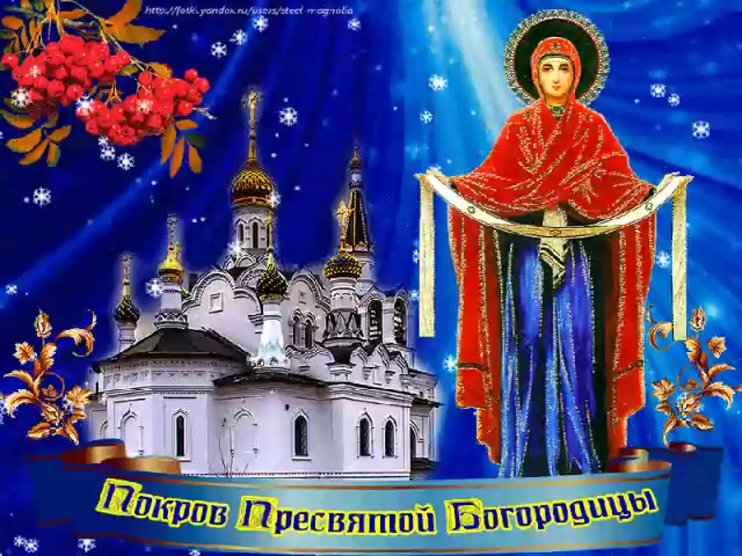 Картинка с праздником богородицы 14 октября Поздравление Главы Администрации с Покровом Пресвятой Богородицы! - АДМИНИСТРАЦИ