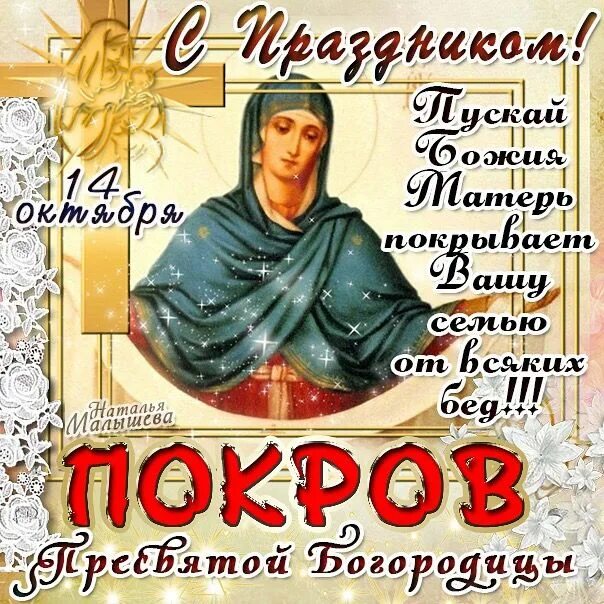 Картинка с праздником богородицы 14 октября Пин от пользователя Лисена на доске Христианские праздники Открытки, Религиозный