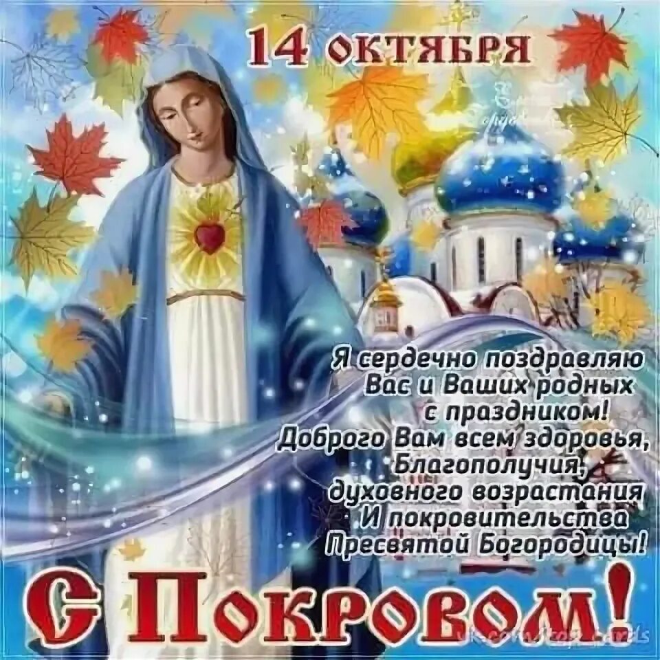 Картинка с праздником богородицы 14 октября Пин на доске поздравления Надписи, Поздравительные открытки, Праздничные открытк