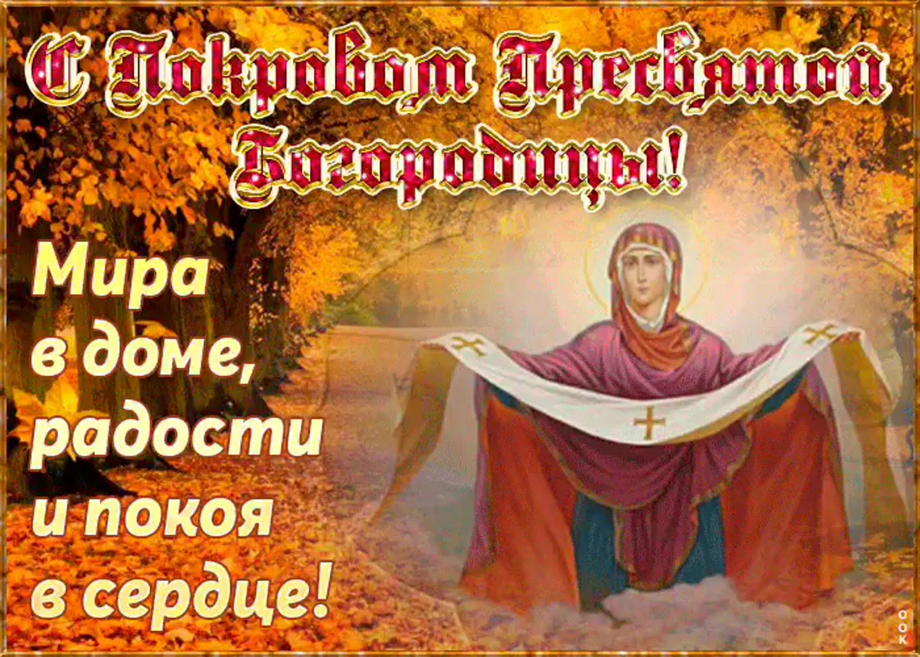 Картинка с праздником богородицы 14 октября Поздравляю с праздником Покрова Пресвятой Богородицы! - смотреть видео онлайн от