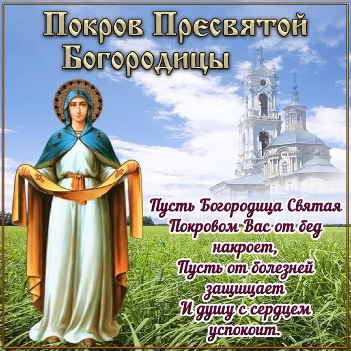 Картинка с праздником богородицы 14 октября Покров Богородицы 14 октября: красивые открытки и душевные пожелания к празднику