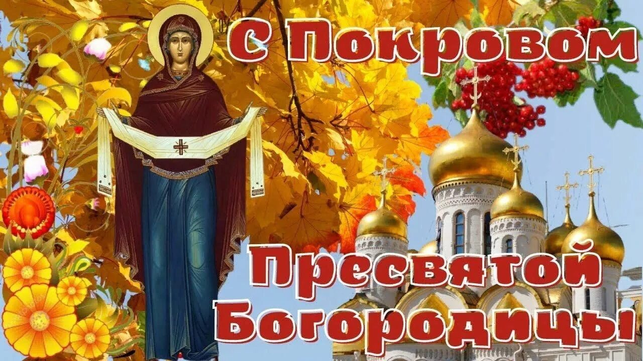 Картинка с праздником богородицы 14 октября Святой Покров"-поздравительная программа 2023, Острогожский район - дата и место