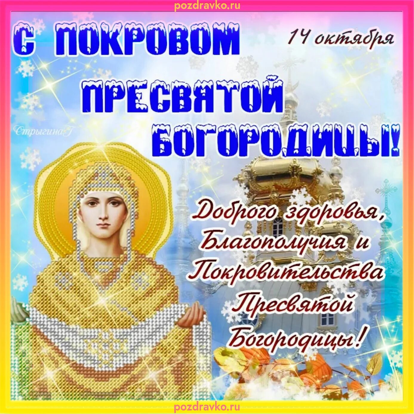 Картинка с праздником богородицы 14 октября С Покровом Пресвятой Богородицы открытка 14 октября - скачать бесплатно