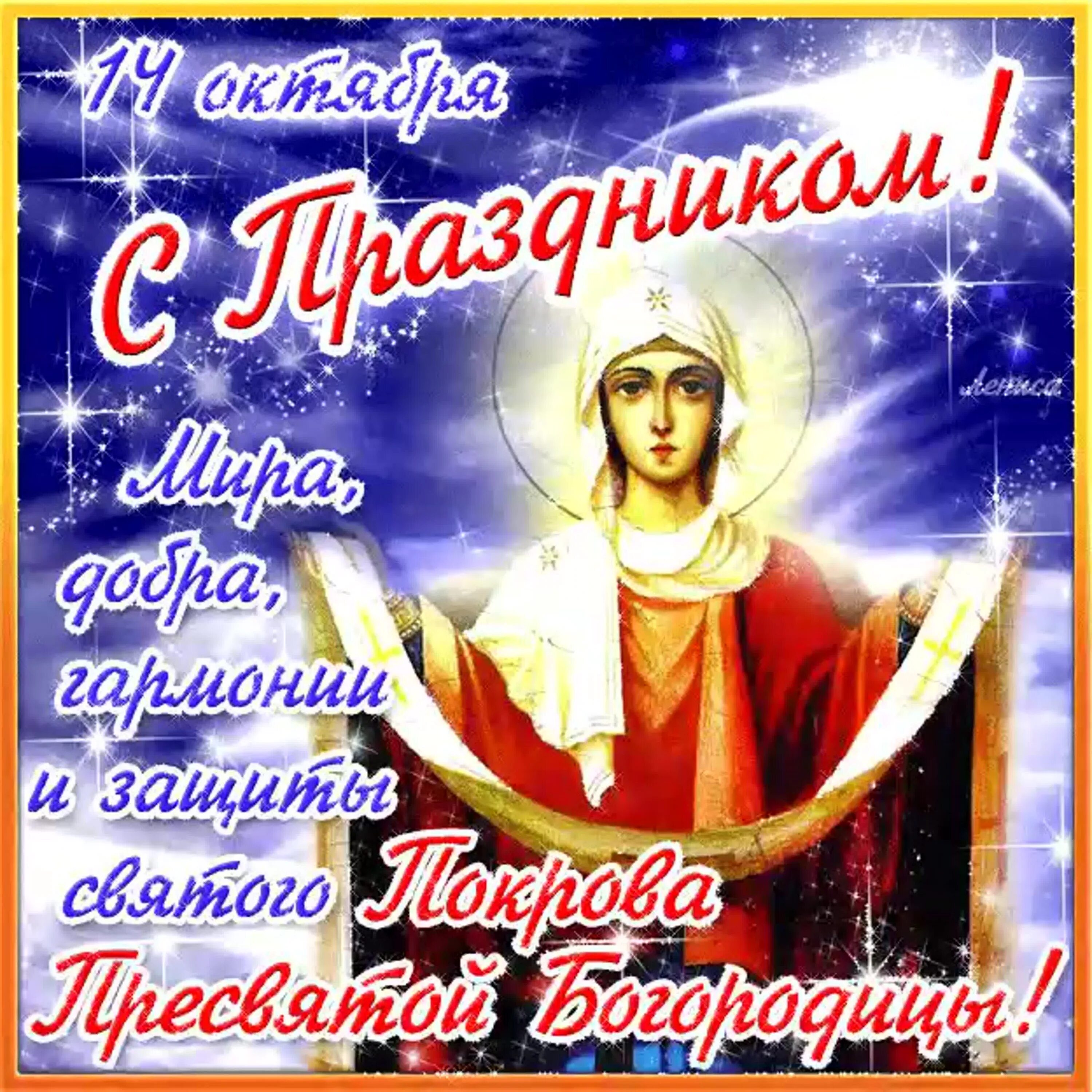 Картинка с праздником богородицы 14 октября Муниципальное бюджетное учреждение культуры "Централизованная клубная система" Я