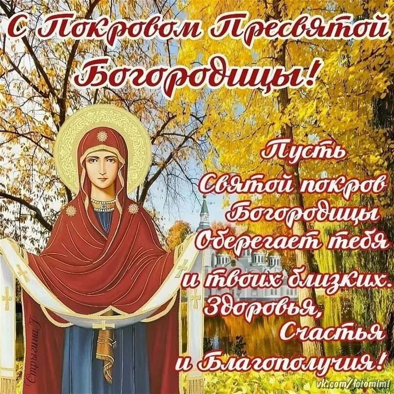 Картинка с праздником богородицы 14 октября 14 октября 2023 года отмечается православный и народный праздник Покров Пресвято