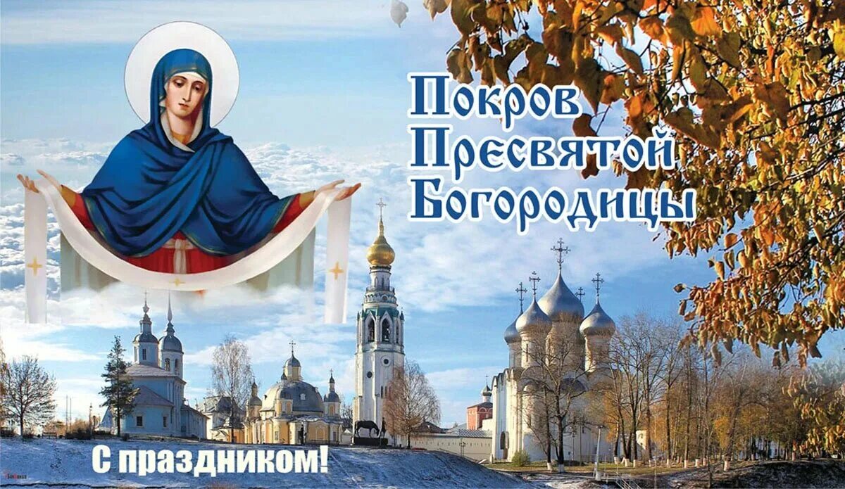 Картинка с праздником богородицы 14 октября Чудесные открытки в Покров Пресвятой Богородицы 14 октября и короткие поздравлен