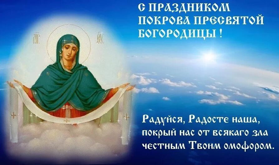Картинка с праздником богородицы 14 октября Покров Пресвятой Богородицы и Приснодевы Марии