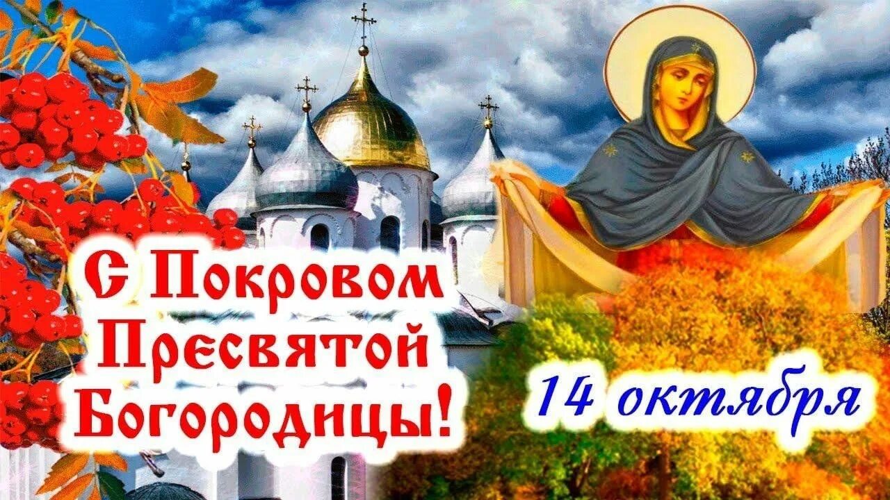 Картинка с праздником богородицы 14 октября Под покрывалом Божьим"-тематическая беседа 2023, Нижнедевицкий район - дата и ме