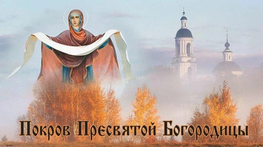 Картинка с праздником богородицы 14 октября Покров-Батюшка 2023, Лискинский район - дата и место проведения, программа мероп