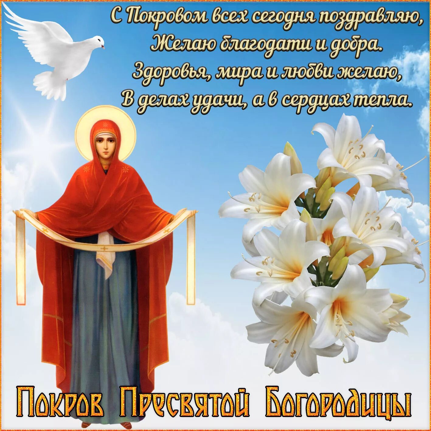 Картинка с праздником богородицы 14 октября Картинка на Покров с Богородицей и белыми цветами