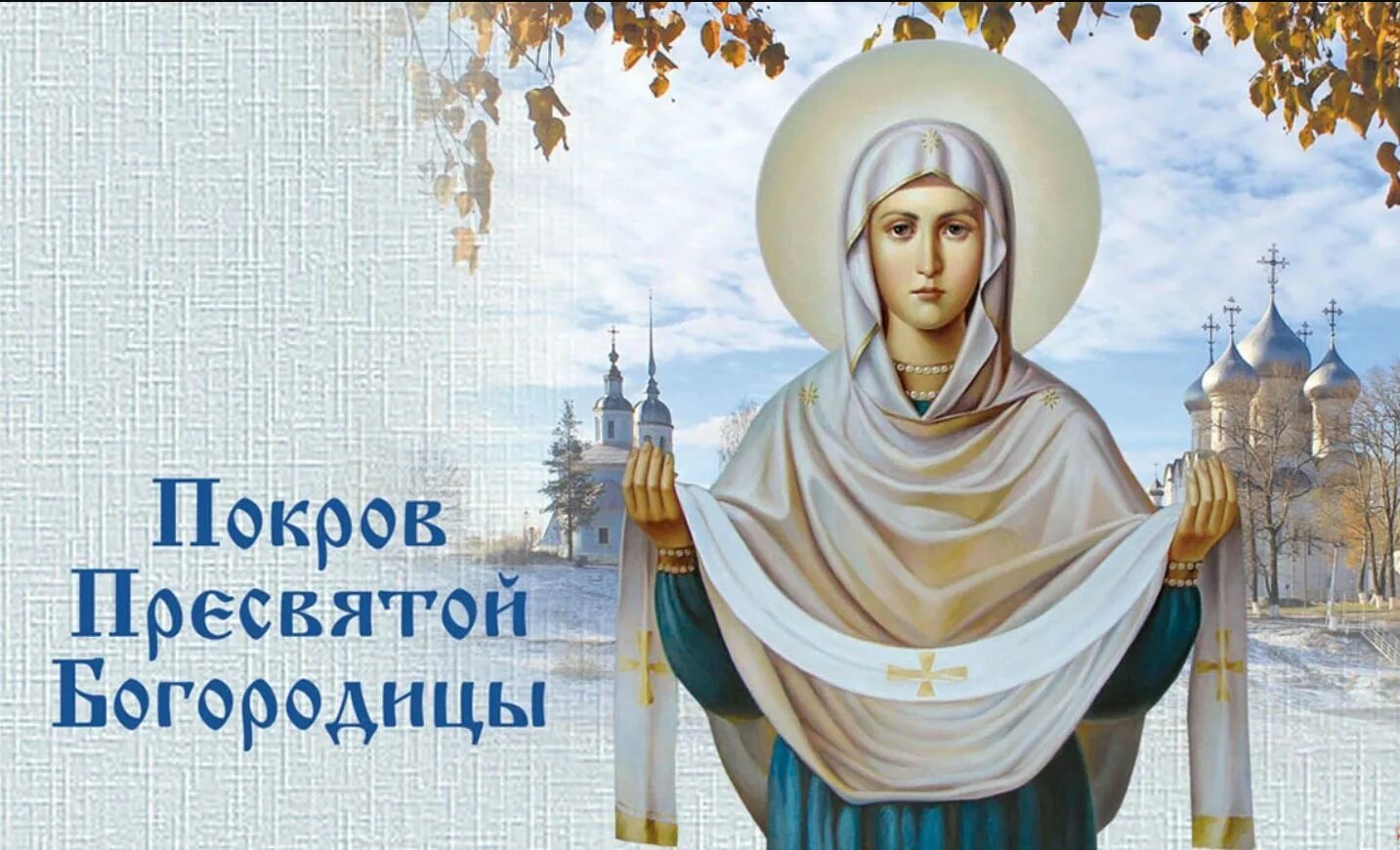 Картинка с праздником покрова богородицы 14 октября Покров Пресвятой Богородицы (игумен Силуан) - смотреть видео онлайн от "Georgiev