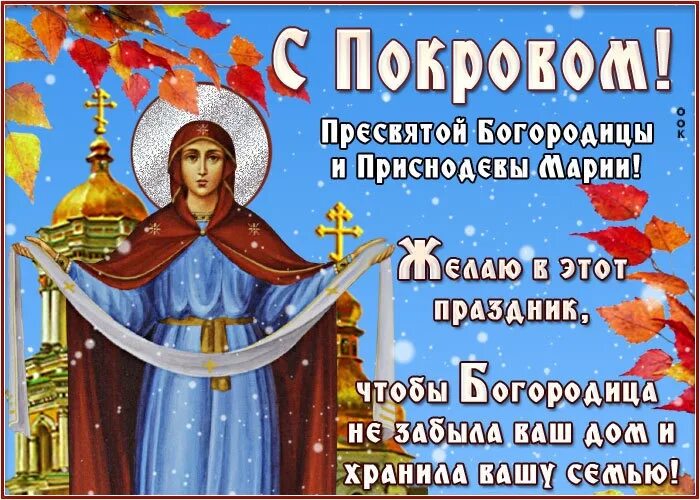Картинка с праздником покрова богородицы 14 октября 14 октября - поздравляем со светлым праздником Покровом Пресвятой Богородицы. 20