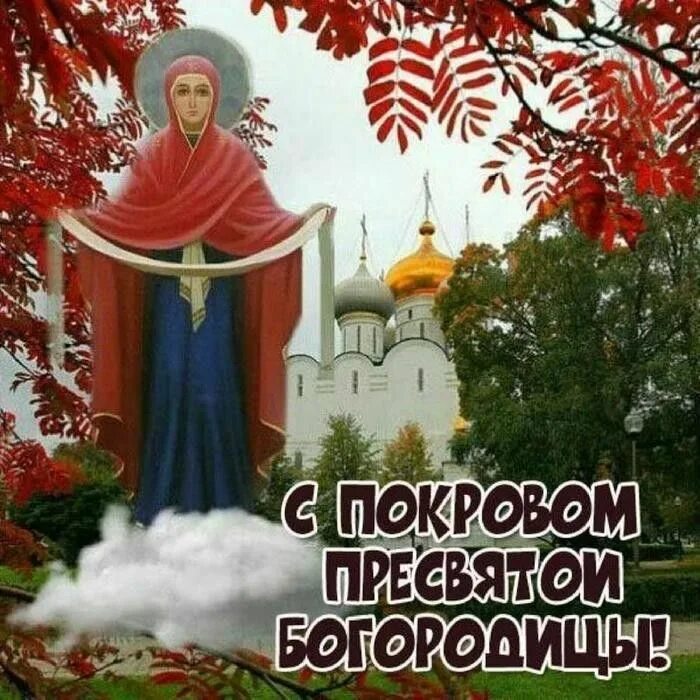 Картинка с праздником покрова богородицы 14 октября Пин от пользователя Татьяна на доске открытки Открытки, Праздничные открытки, Пр