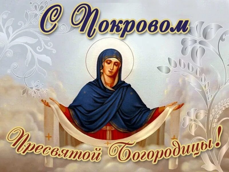 Картинка с праздником покрова богородицы 14 октября Шипицынская детская школа искусств № 26