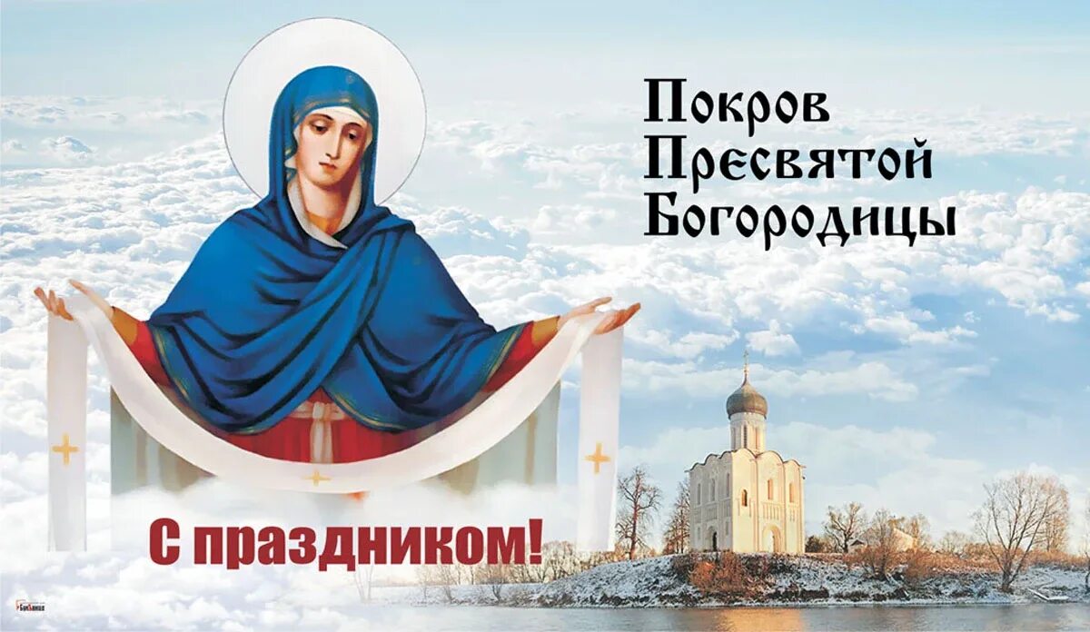 Картинка с праздником покрова богородицы 14 октября Покров Пресвятой Богородицы 2023: искренние открытки, картинки и поздравления 14