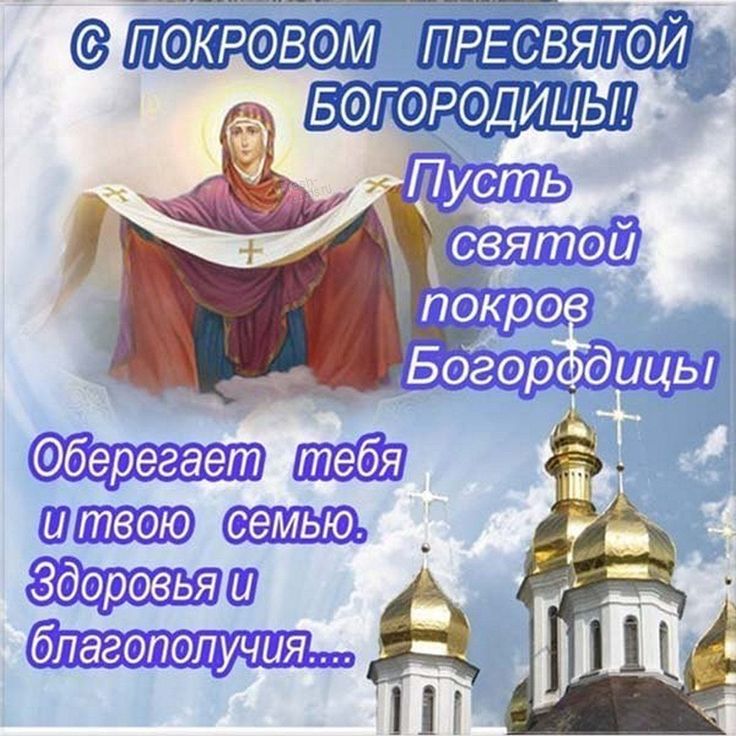 Картинка с праздником покрова богородицы 14 октября Открытки на праздник Покров Пресвятой Богородицы Movie posters, Psychology, Post