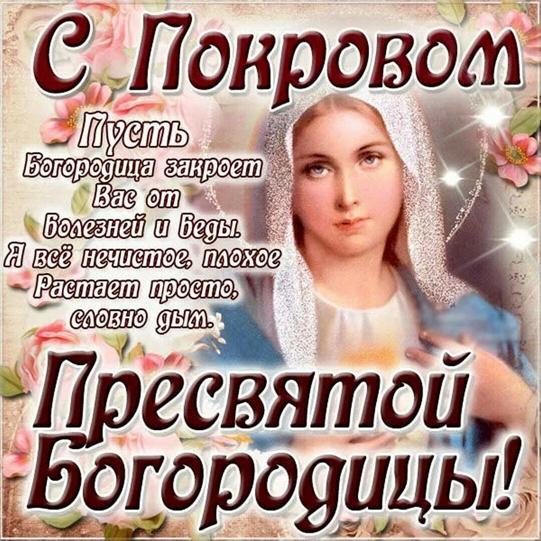 Картинка с праздником покрова богородицы 14 октября 14 октября- праздник Покрова Пресвятой Богородицы. С Праздником! История. Vasha 