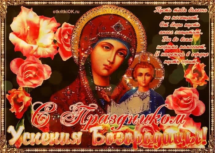 Картинка с праздником успения пресвятой богородицы Открытка 28 августа успение пресвятой богородицы- Скачать бесплатно на otkritkio