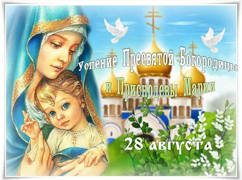 Картинка с праздником успения пресвятой богородицы С праздником! Пусть Пресвятая Богородица оберегает вас, укроет от недобрых взгля