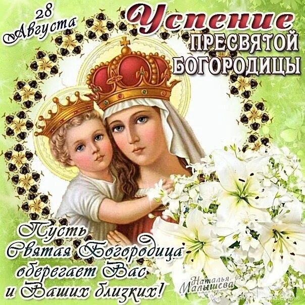 Картинка с праздником успения пресвятой богородицы Пін на дошці "Religious Holiday"