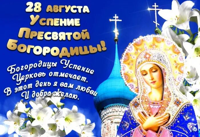 Картинка с праздником успения пресвятой богородицы Картинки с Успением Пресвятой Богородицы: скачать бесплатно открытки с поздравле