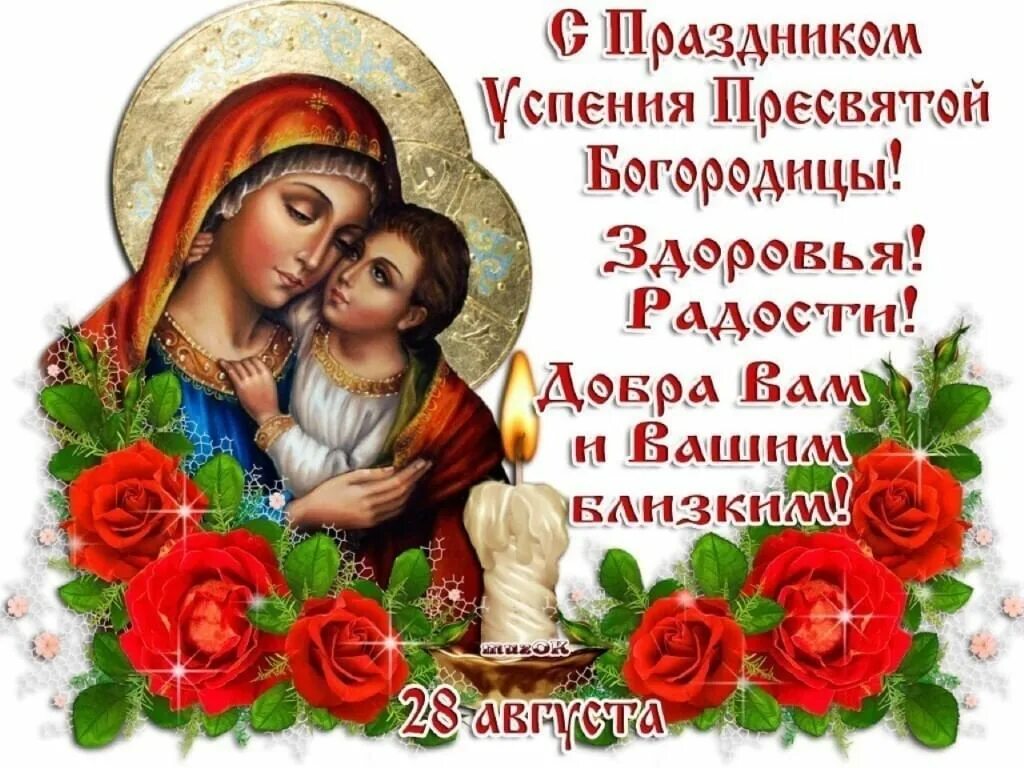 Картинка с праздником успения пресвятой богородицы Суть праздника Успение Богородицы" 2020, Таловский район - дата и место проведен