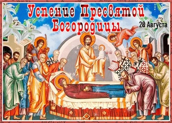 Картинка с праздником успения пресвятой богородицы 28 августа - Успение Пресвятой Богородицы 2022 Заборовская сельская библиотека В