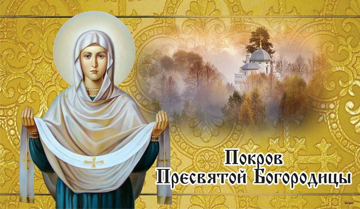 Картинка с пресвятой богородицей 14 октября Покров Пресвятой Богородицы 14 октября: красивые открытки, картинки и поздравлен