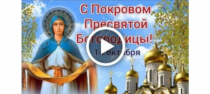 Картинка с пресвятой богородицей 14 октября Видеооткрытка Покров Пресвятой Богородицы. Красивое поздравление с Покровом. 14 