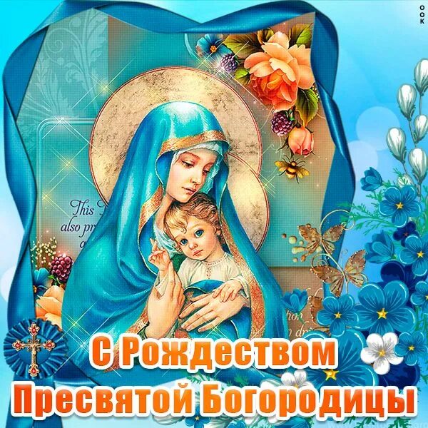 Картинка с пресвятой богородицей 21 Красивая картинка 21 сентября Рождество Пресвятой Богородицы Zelda characters, C