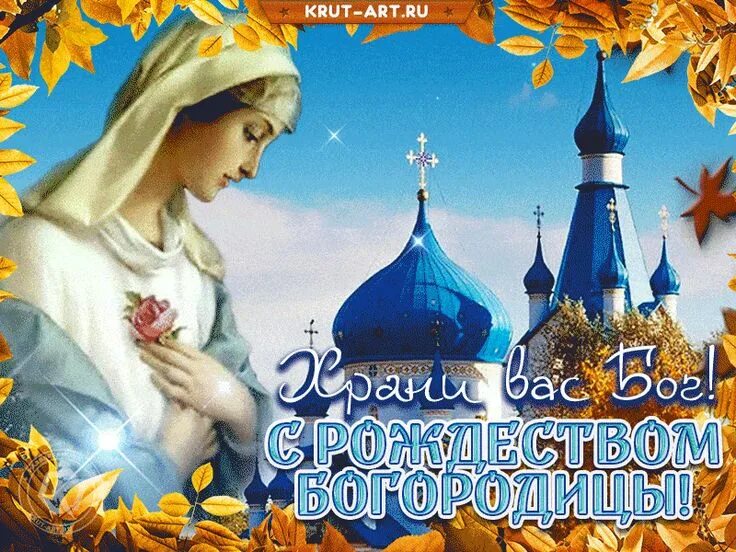 Картинка с пресвятой богородицей 21 Рождество пресвятой Богородицы, храни вас Бог - Бесплатные открытки и анимация Р