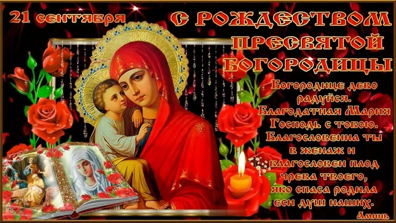 Картинка с пресвятой богородицей 21 21 Сентября - Рождество Пресвятой Богородицы Лучшее поздравление с Рождеством Пр