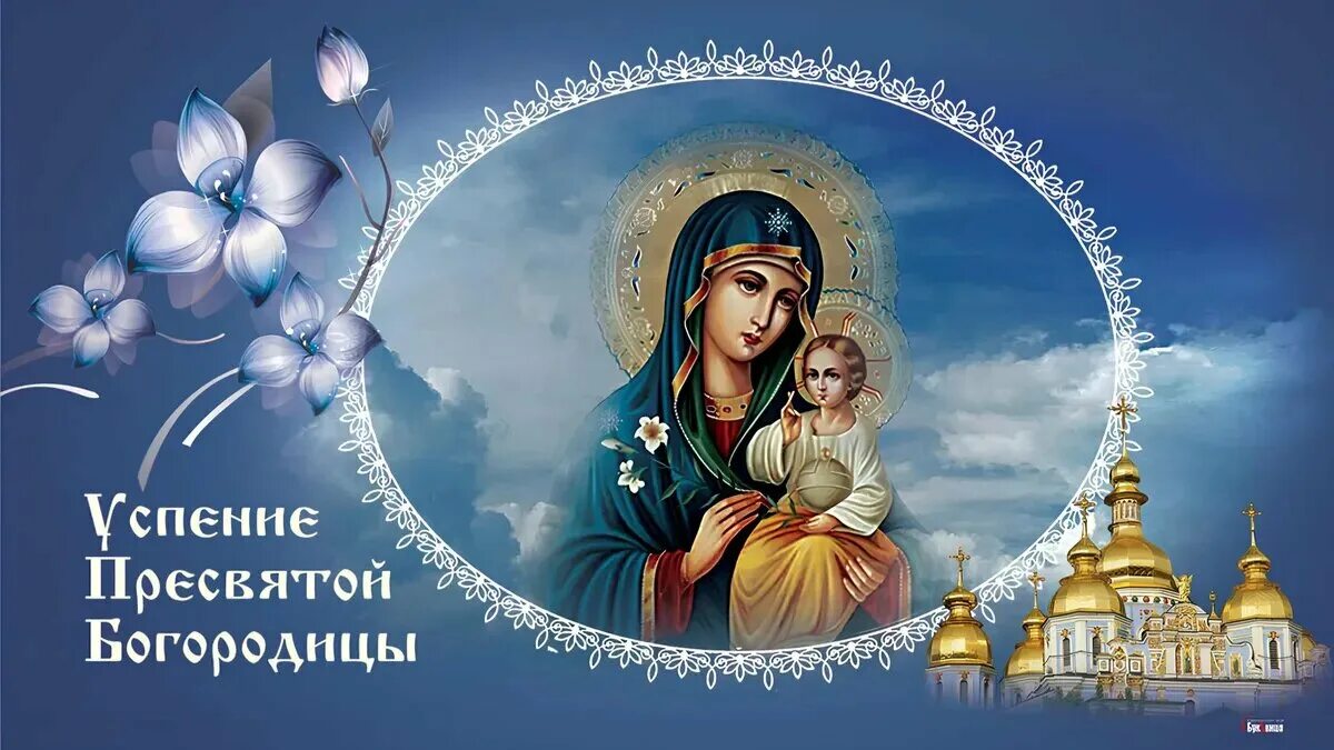 Картинка с пресвятой богородицей 21 Четыре главных молитвы на Успение Пресвятой Богородицы и окончание Успенского по