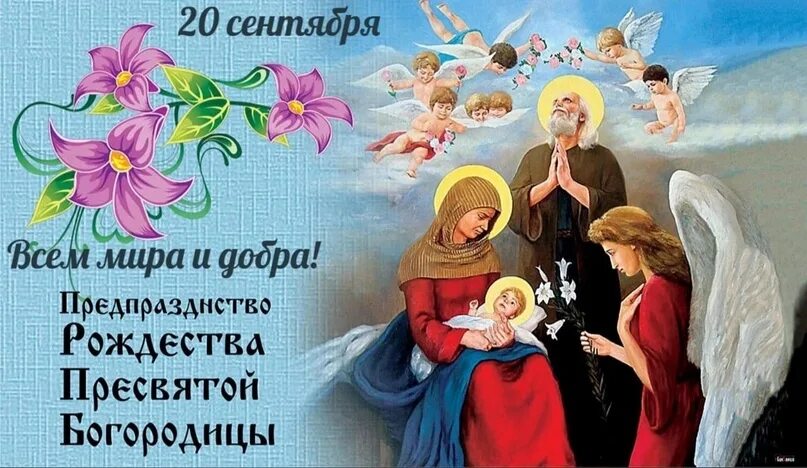 Картинка с пресвятой богородицей 21 В Рождество Пресвятой Богородицы В семьи пусть благодать снизойдет, Пусть желани