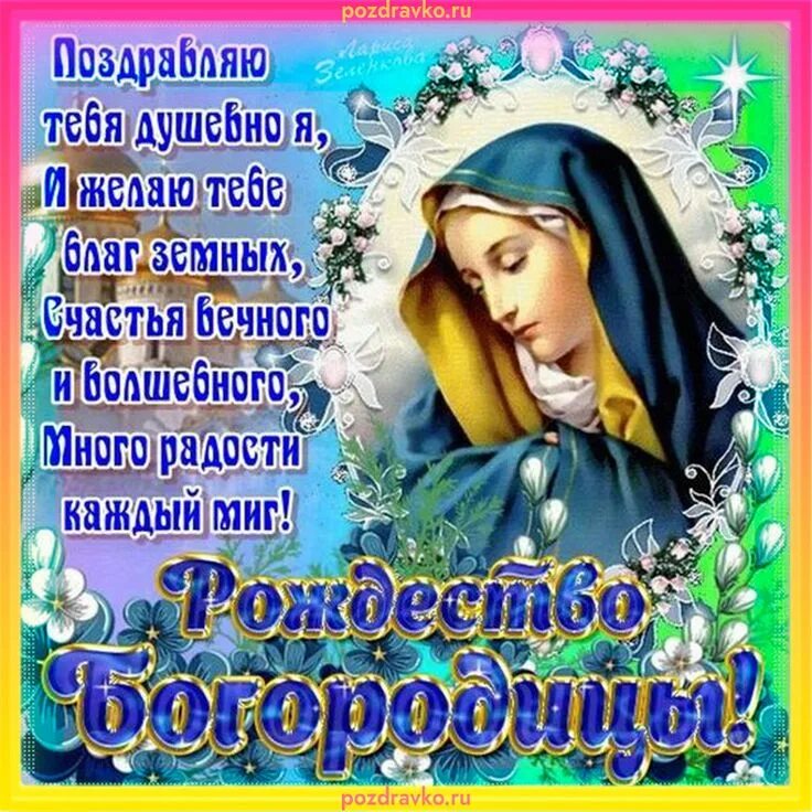 Картинка с пресвятой богородицей 21 Открытка поздравление с рождеством пресвятой богородицы. Скачать бесплатно или о