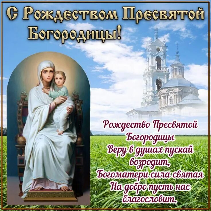 Картинка с пресвятой богородицей 21 21 сентября - Рождество Пресвятой Богородицы Веселые картинки, Рождество, Христи
