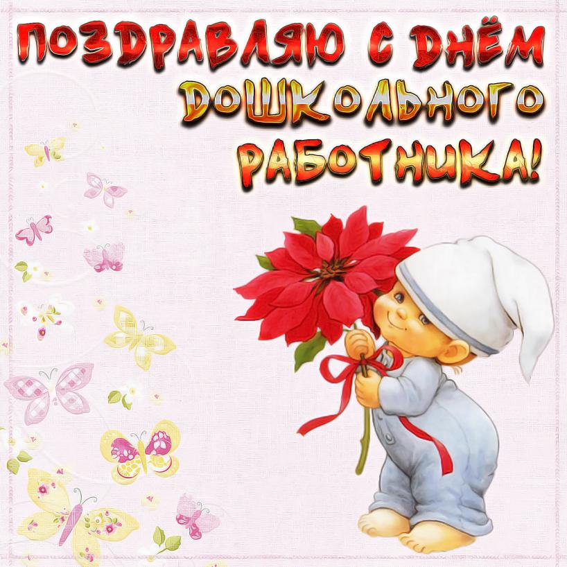 Картинка с приколом с днем дошкольного работника С днем дошкольного работника Детский сад № 8 "Василёк"