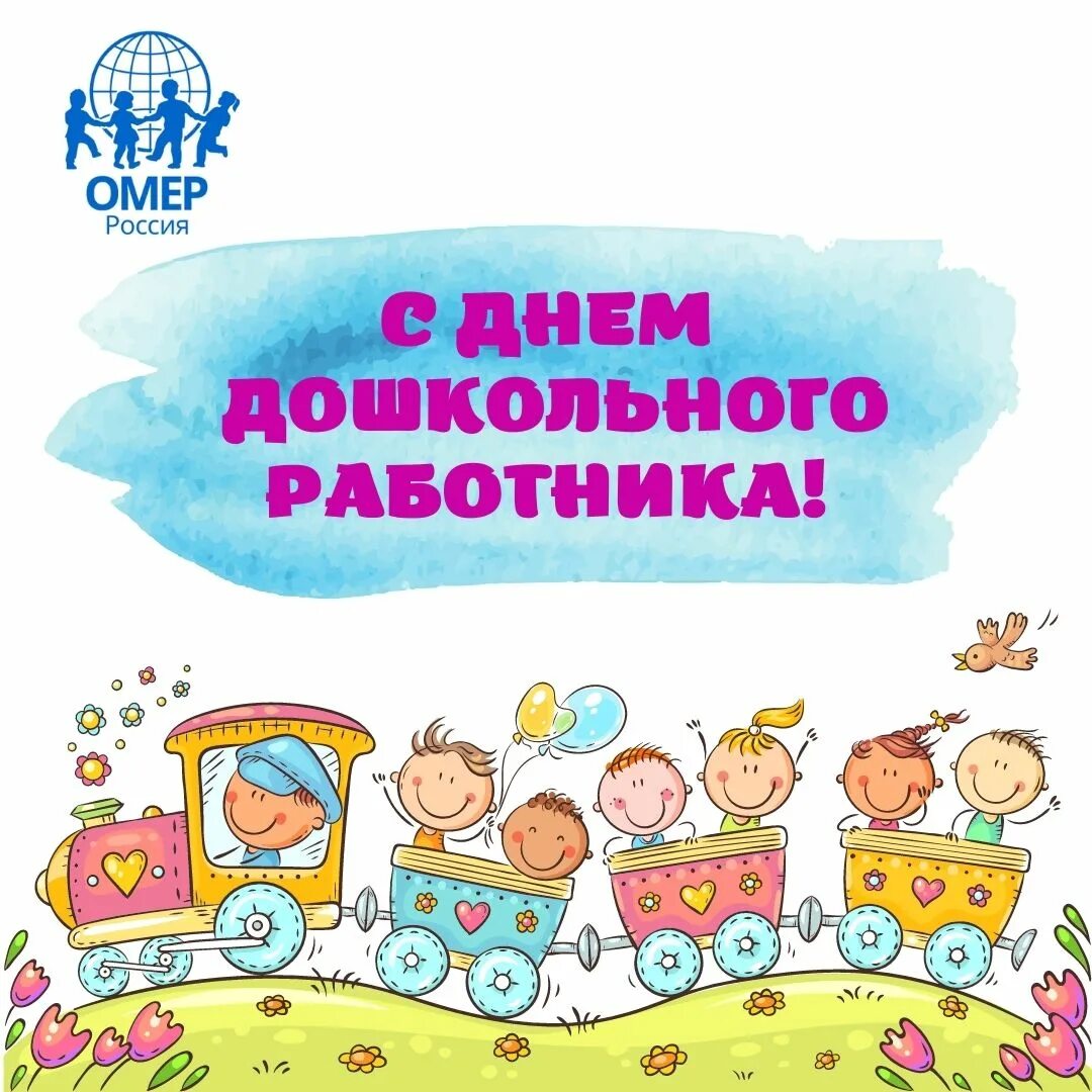 Картинка с приколом с днем дошкольного работника С ДНЕМ ДОШКОЛЬНОГО РАБОТНИКА! - ОМЕР