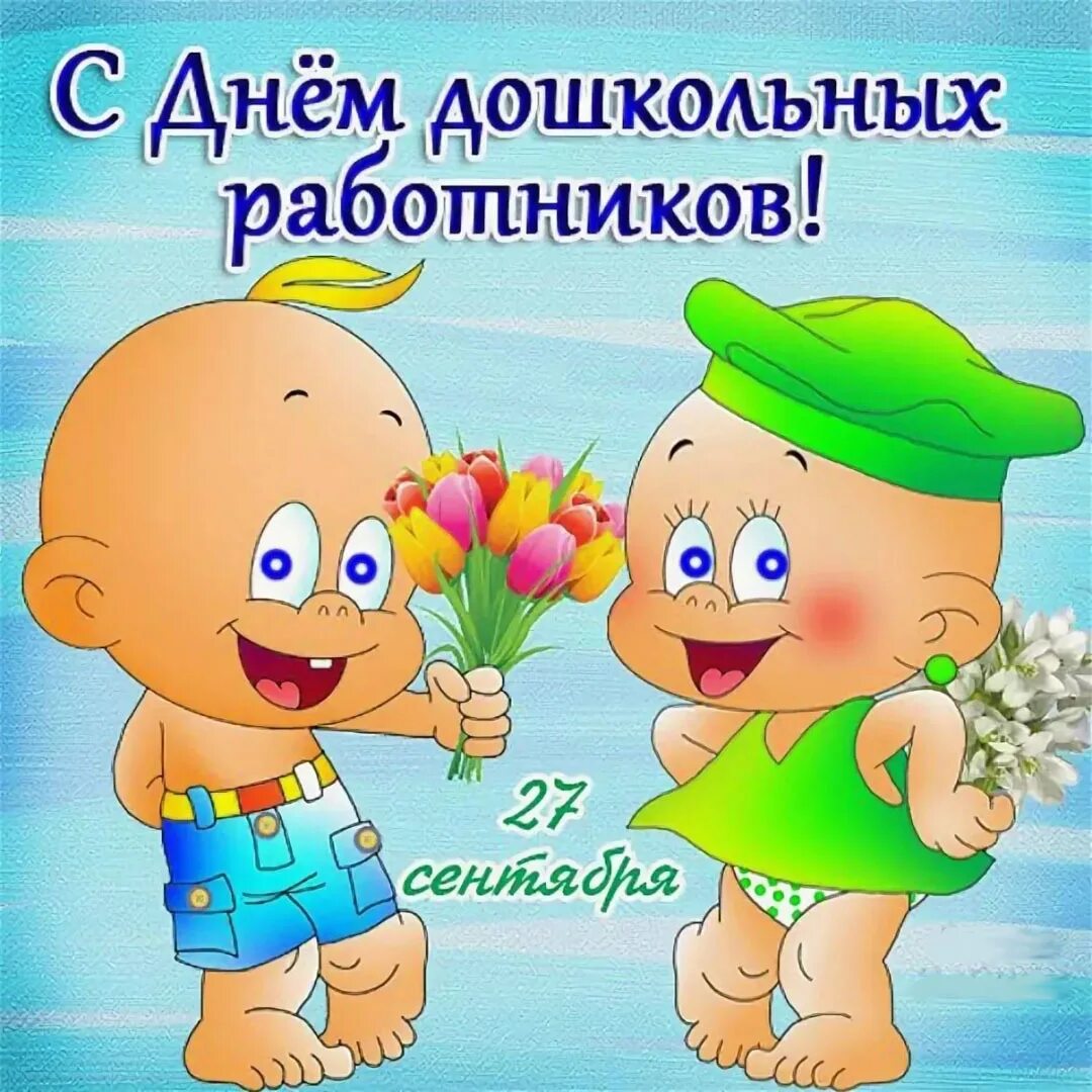 Картинка с приколом с днем дошкольного работника изображение_2021-09-26_170542 - муниципальное бюджетное дошкольное образовательн