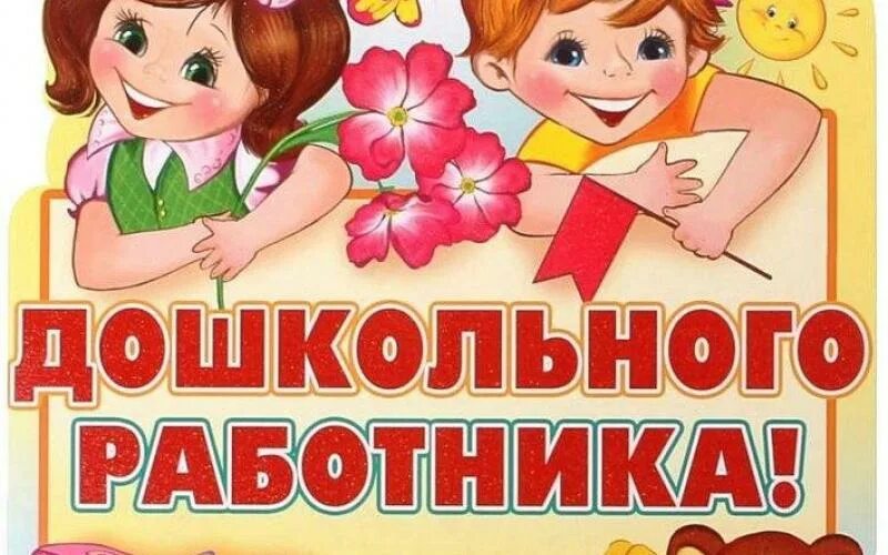 Картинка с приколом с днем дошкольного работника Новости МАДОУ МО Г.КРАСНОДАР "ДЕТСКИЙ САД № 117"