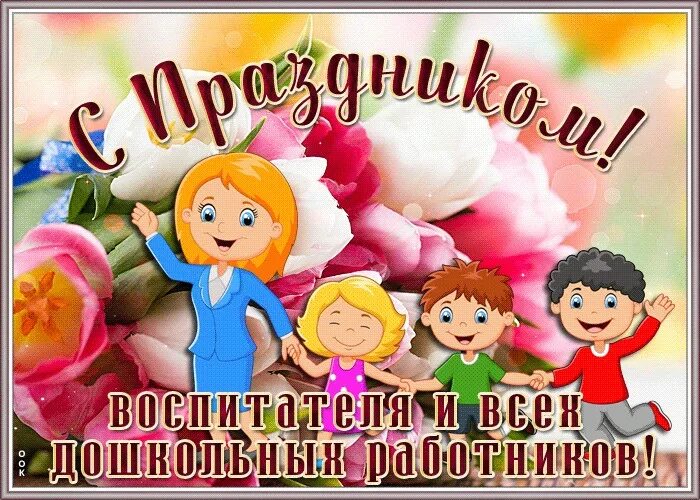 Картинка с приколом с днем дошкольного работника 27 сентября - смотреть видео онлайн от "Оксана Полянская" в хорошем качестве, оп