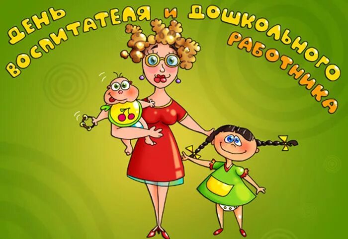 Картинка с приколом с днем дошкольного работника 27 вересня 2018 День Вихователя! Офіційна назва свята "День вихователя и всіх до