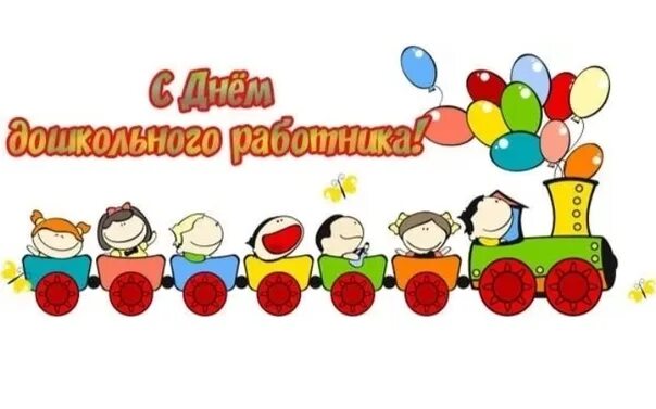 Картинка с приколом с днем дошкольного работника 27 сентября отмечается профессиональный праздник работников детских садов - День