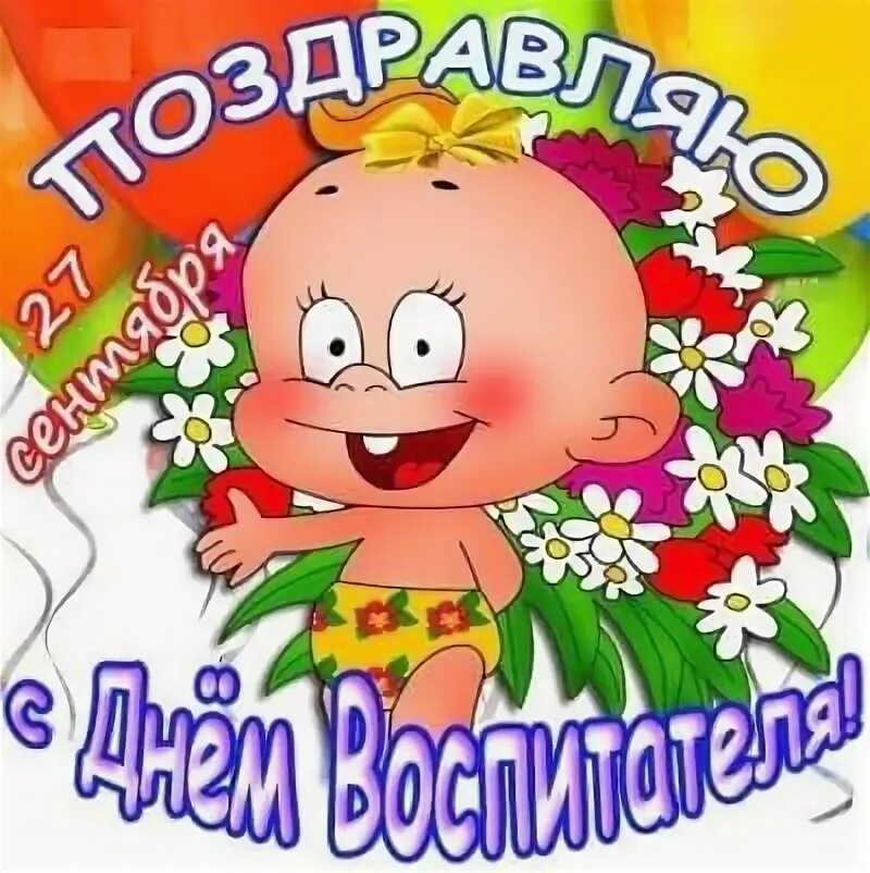 Картинка с приколом с днем дошкольного работника поздравить с днем рождения воспитателя детского сада от родителей