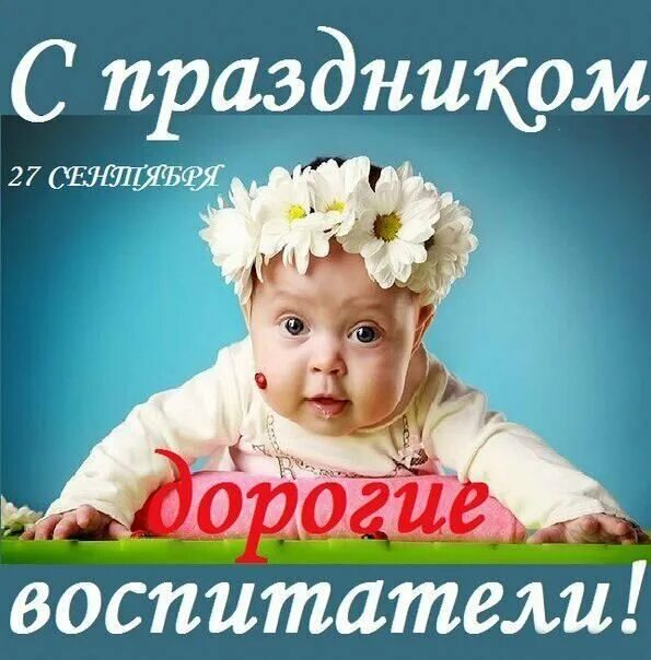 Картинка с приколом с днем дошкольного работника Открытка С праздником дорогие воспитатели! 27 сентября
